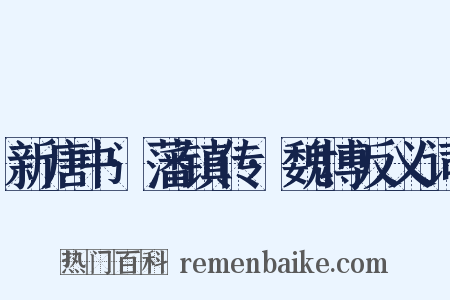 新唐书·藩镇传·魏博反义词是什么意思的图片